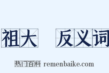 祖大壽反义词是什么意思的图片